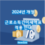 [참고] 2024년개정 근로소득간이세액표 적용안내