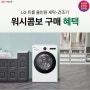 LG 트롬 올인원 세탁기 워시콤보 구매 혜택