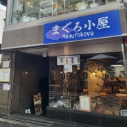 일본 나라 맛집 마구로코야 참치덮밥, 참치회