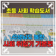 선생님도 놀란 사회 뒤집기 (기본편 - 도서출판 성우) : 초등 자녀 사회 도서