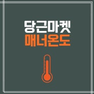 당근마켓 매너온도 올리는 방법