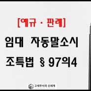 [해석사례] 자동말소 후 양도 시 조특법 97조의4 임대기간 계산방법