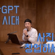 Chat GPT AI 시대, 사진관을 창업하세요.