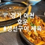 이천 한식 맛집 이천 아울렛 근처 맛집 생선구이 제육볶음 맛집 호운