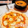 닐리 목동점 | 오목교 피자 맛집 | 빼쉐 파스타, 화덕피자 맛있는 목동 레스토랑