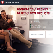 스얼로 예약한 터키항공 좌석지정 (Turkish Airlines)