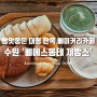 수원 대형 한옥 베이커리카페 빵 맛집 '삐에스몽테 제빵소'