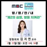 [MBC TV닥터 인사이드] 정형외과 김지연 교수 "제2의 심장, 발을 지켜라" 방영안내