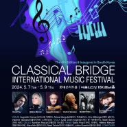 [5월 7일_9일] 클래시컬 브릿지 국제 음악 페스티벌 - 예술의전당 IBK 챔버홀