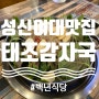 성신여대맛집 :성북구 사람 중 태조감자국 모르는 사람이 있을까요? ((태조감자탕) 감자국의 근본, 성수동소문난감자탕과 비교)