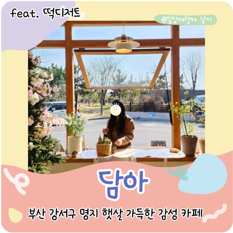 떡카페 담아 부산 강서구 가볼만한 곳