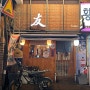 대화하기 좋은 일본 분위기 뿜뿜 이자카야, 사당 '토모'