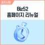 [공지] Biz52 공식 홈페이지 리뉴얼 안내 - 더 쉬워진 근태관리, 합리적인 요금제로 이용하세요.