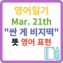 영어에세이 영어일기 Mar. 21th "싼 게 비지떡" 영어로