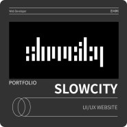 인디밴드 홈페이지제작 - Slowcity (슬로우시티)
