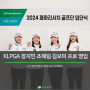 [PR News] '파마리서치 리쥬란 골프단' 신인 유망주들의 "희망구단" 자리매김