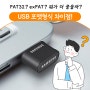 FAT32, exFAT 및 NTFS 등 USB 포맷형식 차이점!