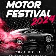 서울 모터쇼에서는 볼 수 없는 자동차 문화 콘텐츠들을 한자리에: 2024 네오테크 모터 페스티벌