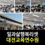 [셀프리더십교육]워라밸리더십행복리셋/강은미강사<한국인재경영교육원>