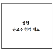 한국투자증권 삼현 공모주 청약 상장일 매도 후기
