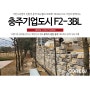 [코뉴월 시공사례] 충주기업도시 F2-3BL / 중력식옹벽 / 경관블럭 / 자립식옹벽 / 중력식옹벽블록 / 조립식옹벽 / 아파트옹벽 / 담장블럭