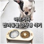 <강아지밥그릇> 송소중형견 밥그릇 아르카나 반려동물 경사형 식기!!