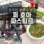[베트남 여행] 호치민 쌀국수 맛집 퍼 호아 파스퇴르 : 메뉴, 영업시간, 후기