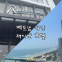 [베트남 다낭숙소] Radisson Hotel 래디슨호텔 (feat. 미케비치앞, 5성급)