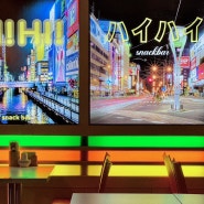 [서울 맛집] 방이동에서 가장 힙한 일본 스낵바 ‘하이하이스낵바 방이직영점‘