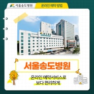 서울송도병원 온라인 예약서비스로 보다 편리하게 이용하는 방법