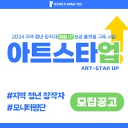 [모집공고] 지역 청년 창작자 예술 IP 성공 플랫폼 구축 사업 <아트스타업 : ART-STAR UP> 참여자 모집