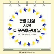 [인권] 3월 21일 세계 다운증후군의 날!