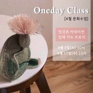 [수업특강] 5월 가정의 달, 감사의 선물 Oneday Class :: 엉겅퀴 카네이션 입체자수 브로치 만들기