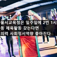 서울시교육청은 일주일에 2번 1시간 운동 체육활동 갖는다면 주의력 사회정서역량 좋아진다