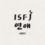 ISFJ 남자 연애 이별 특징 팩폭
