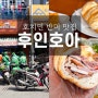 [베트남 여행] 호치민 반미 맛집 후인호아 : 가격, 포장, 후기