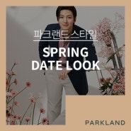 [봄 나들이룩 추천] 봄 피크닉, 벚꽃놀이에 입기 좋은 코디는?