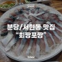 [성남/분당맛집] 제주도의 맛 그대로를 담은 서현동 고등어회맛집 "회짱포짱"