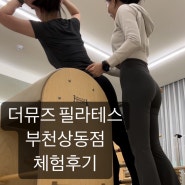 [리뷰] 바레와 기구필라테스 모두 할 수 있는 공간, 더뮤즈 필라테스 상동점 후기 / 상동 필라테스, 상동역 필라테스