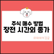 주식 장전 시간외 종가 매수하는 방법 알아보기