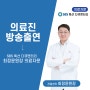 [퇴행성관절염 병원] 바로선병원 최정윤원장 SBS 특선 다큐멘터리 출연