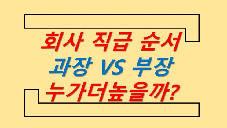 회사 직급 순서, 직급 직위 차이 : 네이버 블로그