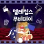 [EVENT]무비데이 in Telechips