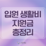 서울형 입원 생활비 지원 제도 유급병가 지원금