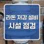 KC인증팬으로 라돈저감 효과 제대로 - OO군단 시설 점검