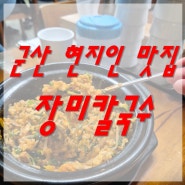 군산 현지인 맛집 - 장미칼국수 방문 후기(내 돈 내산)
