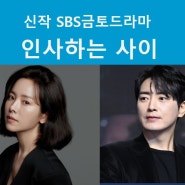 SBS금토 "인사하는 사이" - 한지민, 이준혁 (12월) 제작지원, 간접광고PPL, 가상광고 모집 문의