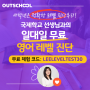 국제학교선생님과 레벨테스트로 우리아이 영어 실력을 무료로 점검해보세요!