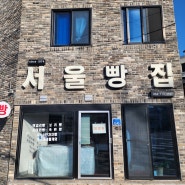 순박한 보리빵 맛집, 제주 서울빵집