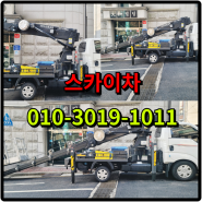 서울 종로 스카이차 재동 서린동, 장비 대여 전문